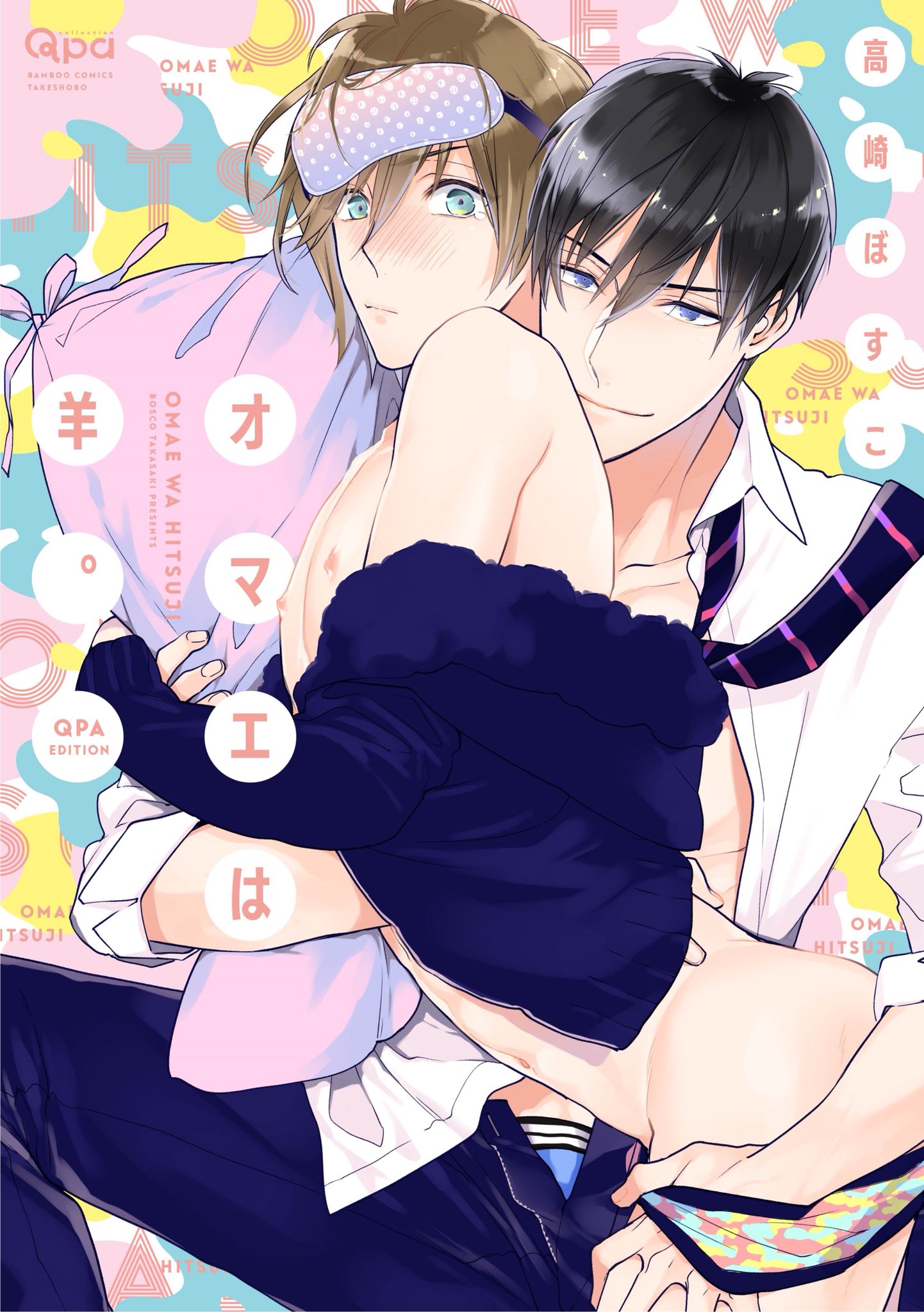 竹書房 Qpa クパ 編集部 10月29日発売 オマエは羊 Qpa Edition 高崎ぼすこ 不幸体質の佑也は自宅が全焼し 友人宅の居候に 友人の兄で家主の司が大学の准教授でゼミの指導員と判明 ゼミかバイトかで悩んでいる時に司から提案されたのは 一緒に寝ること 竹書房 Qpa クパ 編集部 10月29日発売 オマエは羊 Qpa Edition 高崎ぼすこ 不幸体質の佑也は自宅が全焼し 友人宅の居候に 友人の兄で家主の司が大学の准教授でゼミの指導員と判明 ゼミかバイトかで悩んでいる時に司から提案されたのは 一緒に寝ること