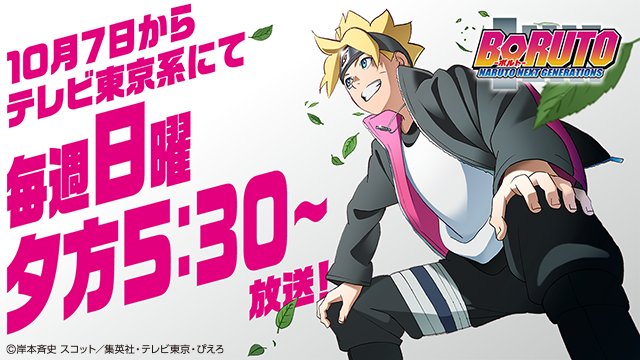 アニメ Boruto ボルト 公式 10月7日 日 から Boruto ボルト Naruto Next Generations の放送時間が変わるぞ テレビ東京系にて毎週日曜夕方5 30から放送 みんな見てくれってばさ Boruto T Co Loq6suaorl T Co Nhfflwiulr