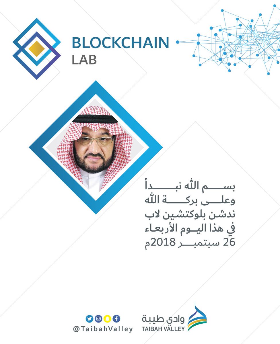 TaibahValley's tweet image. بسم الله
على بركة الله تطلق #شركة_وادي_طيبة #البلوكتشين_لاب
#BLOCKCHAIN #جامعة_طيبة #تقنية_المعلومات
