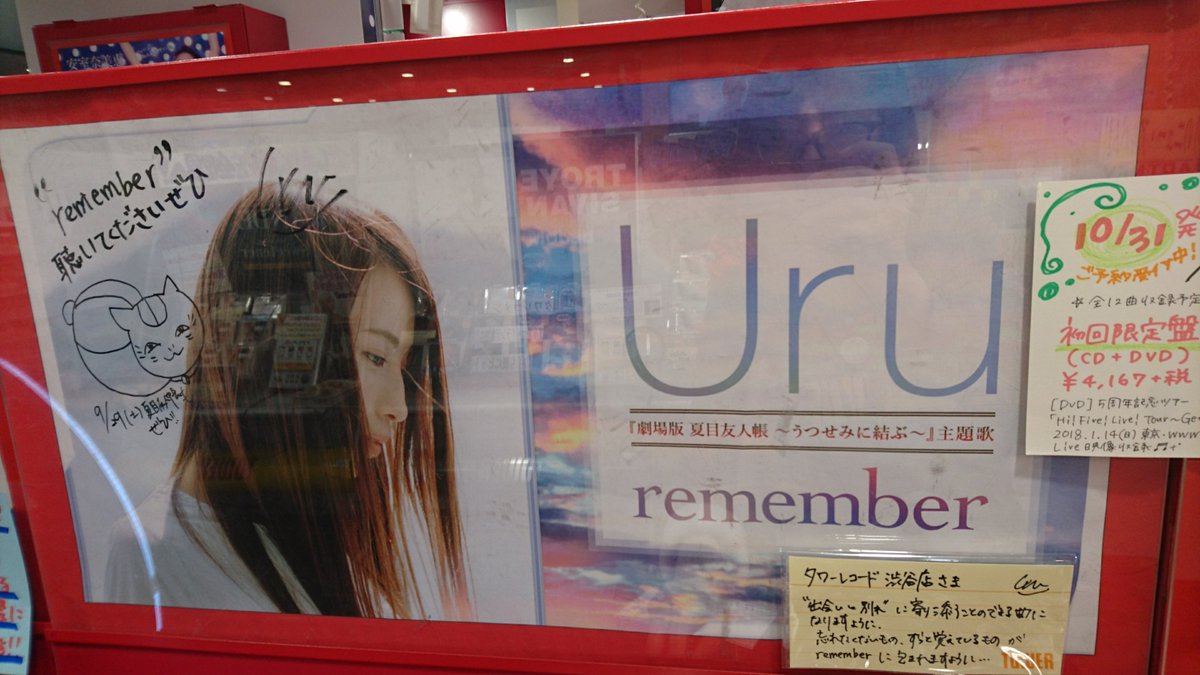 タワーレコード渋谷店 タワ渋訪店 本日 劇場版 夏目友人帳 うつせみに結ぶ の主題歌 Remember をリリースした Uruさんがご来店 期間限定生産盤はトリプルニャンコ先生イラストジャケット また 12 5発売 プロローグ は10月ドラマ 中学聖日記