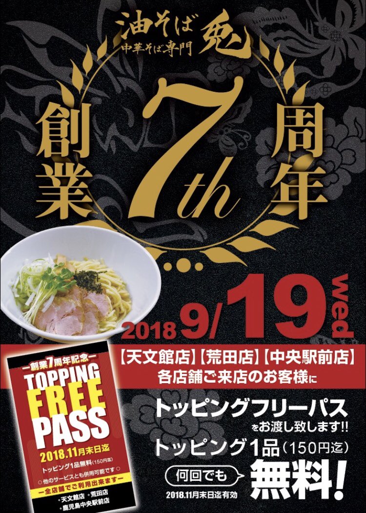 油そば専門 兎 鹿児島 今日は全店通常営業 トッピングフリーパスを用意してお待ちしております 油そば専門兎 油そば 鹿児島ラーメン