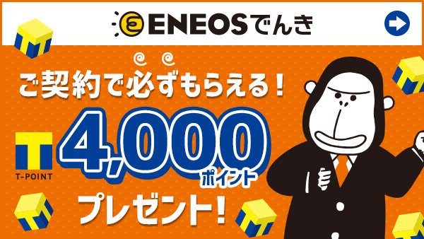 Tポイント 公式 V Twitter Eneosでんき契約で4 000ポイント もれなくもらえる 詳細はこちら Https T Co X70rfqclfy Eneosでんき Tポイント キャンペーン