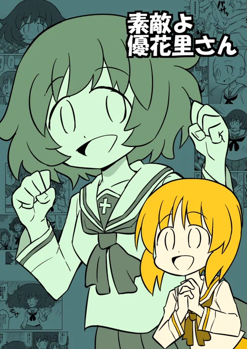 ぱんっあ新刊「素敵よ優花里さん」のサンプルです 