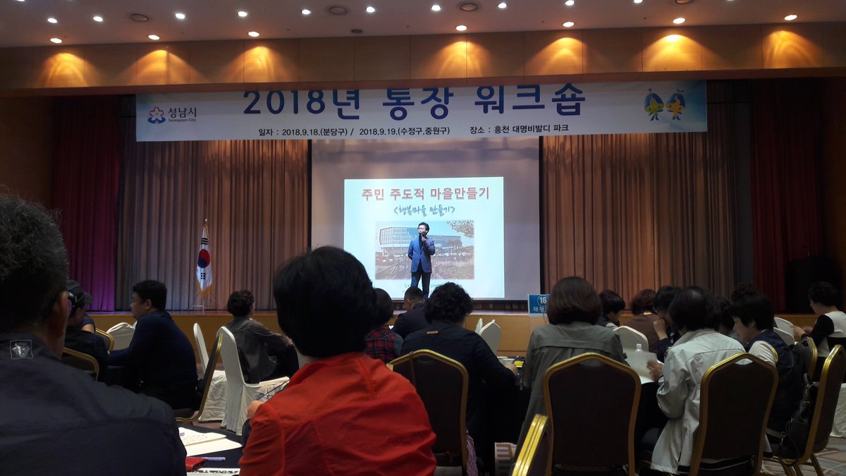 bada08312's tweet image. 2018년 통장워크숍
#성남시 #수진1동 통장님
유익한 교육듣고 힐링하고 가겠습니다~