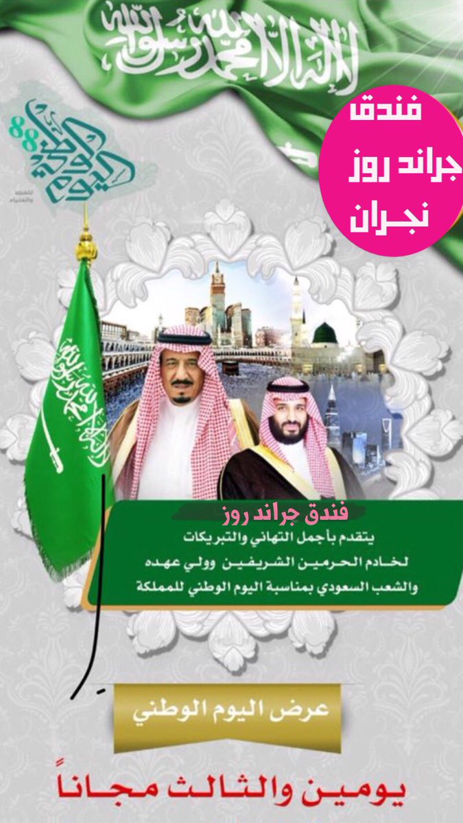 #فندق #جراند_روز #نجران 
بمناسبة #اليوم_الوطني_السعودي_٨٨ 
نقدم بكم #عرض يومين والثالث مجاناً
لمدة عشرة أيام من يوم الخميس القادم 10 محرم