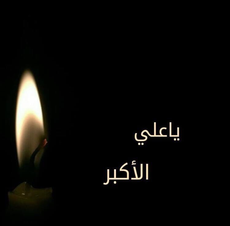 ka__88m's tweet photo. @ameerali3221 @E_f16_k @w5gjs9QicgLGlqc @wah_zahra @LabicaYa @love24478 @ah___nn @zZvmfCyJSK04GzC @Zzaz85 @ma93ali93 @Mpd5J4tYgA8qv3s @MR1H_ @_Ali_iq0 @w__es @Rash868 @asoohadihasn89 @zahraa_90a @m__a_sap__h @a_wahjj @Q2liiii @Fatima___95 " قطَفَ الموتُ وردةَ اللهِ 🥀💔
والوردُ إذا ماتَ يُرهقُ الفقدُ حقلَهْ "
؛
#ياآ_علي_الأكبر ..💔
#علي_الاكبر 
#عظم_الله_اجوركم https://t.co/xARAPW2IAs