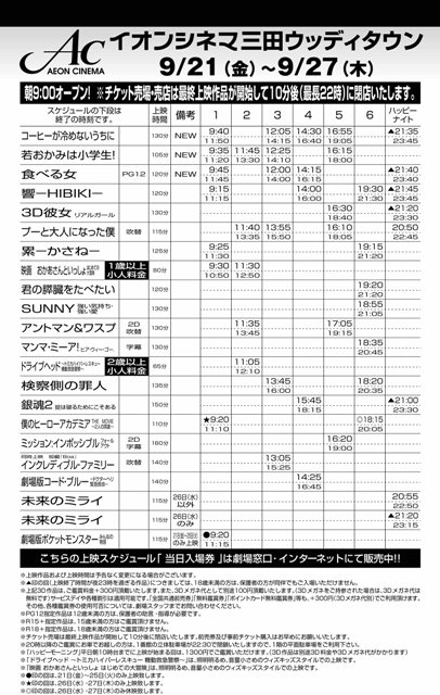イオンシネマ三田wt 9 21 9 27の上映スケジュールが確定しています この週に公開する作品は コーヒーが冷めないうちに 若おかみは小学生 食べる女 が新作公開いたします ぜひ 映画館へお越し下さい
