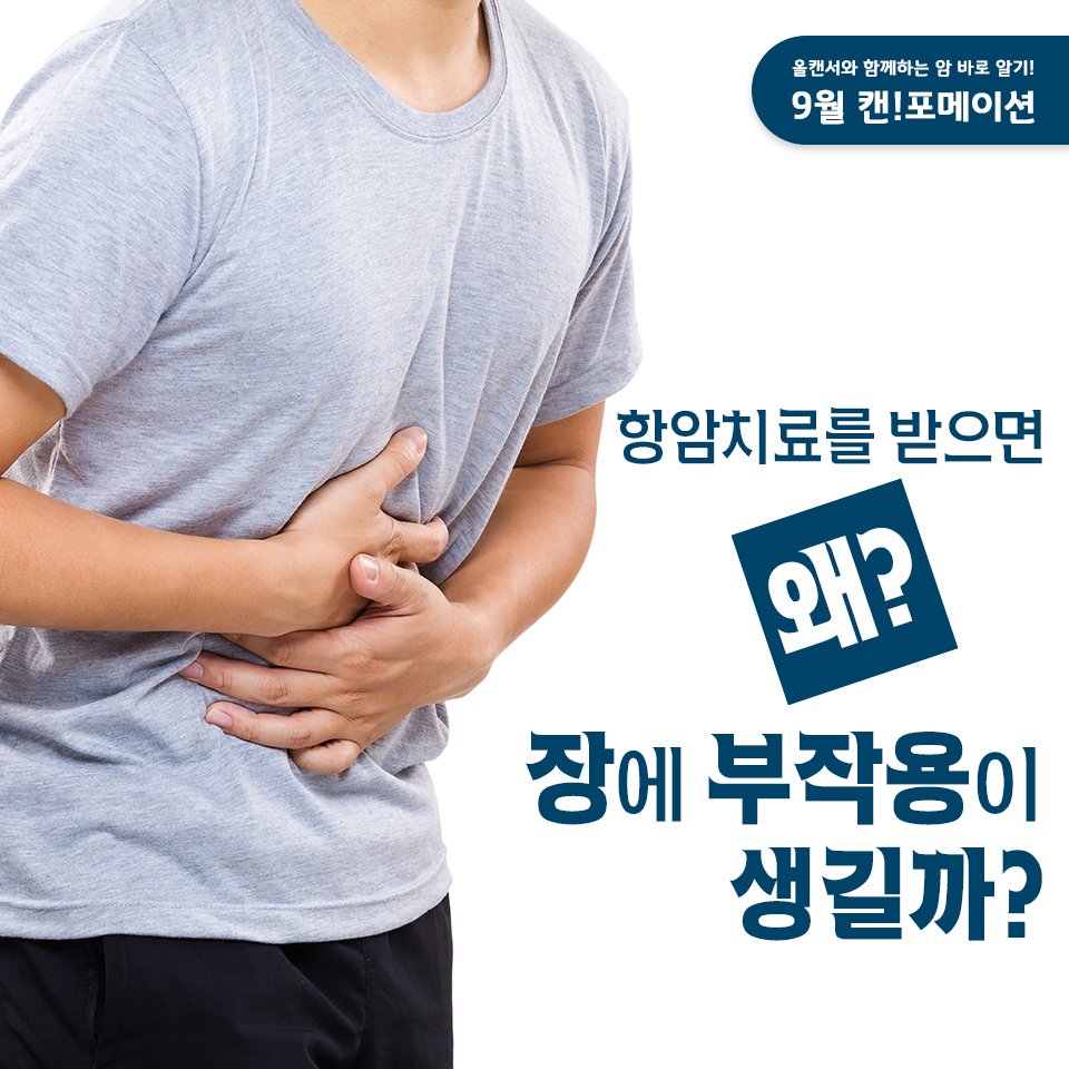 allcancercom's tweet photo. 항암치료를 받으면 왜? 장에 부작용이 생길까?
#항암치료 #항암치료부작용 #올캔서 #변비 #마약성진통제 #암정보 #건강정보
https://t.co/2WFAqPzJSv https://t.co/KA7685siND
