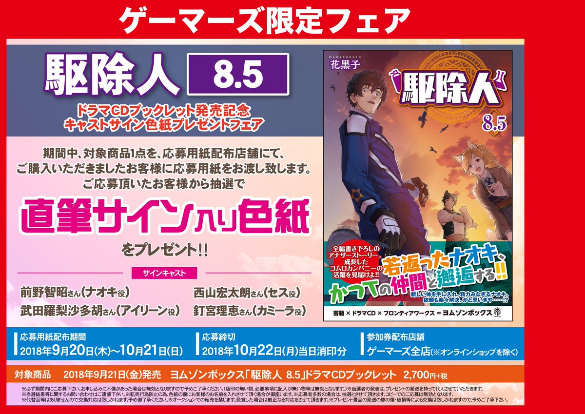 O Xrhsths ゲーマーズ名古屋店 Sto Twitter フェア情報 9 木 より 駆除人 8 5巻ドラマcdブックレット発売記念プレゼントフェア開始 同品1点ご購入で キャスト直筆サイン入り色紙 が抽選で当たる 応募用紙 をお渡しします ぜひ色紙をゲットして O Xrhsths ゲーマーズ名古屋店 Sto Twitter フェア情報 9 木 より 駆除人 8 5巻ドラマcdブックレット発売記念プレゼントフェア開始 同品1点ご購入で キャスト直筆サイン入り色紙 が抽選で当たる 応募用紙 をお渡しします ぜひ色紙をゲットして
