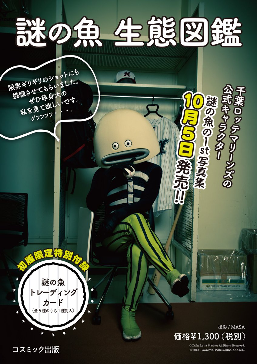 謎の魚写真集 謎の魚生態図鑑 公式 画像解禁 写真集のpopとポスターを作ってみました 書店で見かけたらチェックして下さい 謎の魚生態図鑑は10月5日発売です 謎の魚 写真集 謎の魚生態図鑑 Chibalotte