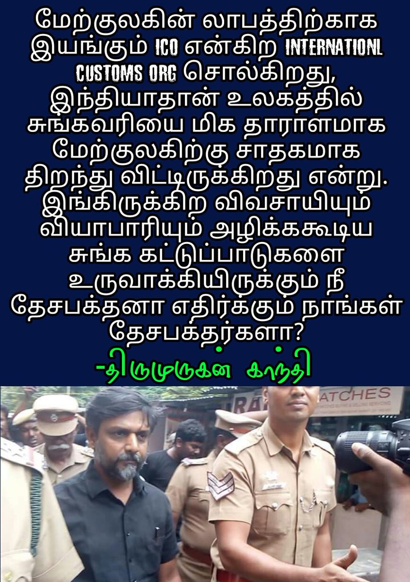 tamildhesiam's tweet photo. சுங்கவரியை மேற்க்குலகிற்கு சாதகமாக்கிய இந்திய அரசு
💥 #ReleaseThirumurugan 💥
💫 #SaveTMG 💫
#I_Support_THIRUMURUGANGANDHI
#I_SUPPORT_MAY17MOVEMENT
#Stand_with_Thiru
#ReleaseThirumuruganGandhi
#StandWithThiru
#ISupportThirumiruganGandhi https://t.co/hUaSwFfblo