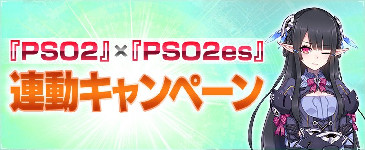 تويتر Phantasystaronline2 على تويتر Pso2 Pso2es 連動 キャンペーン 10 3 水 定期メンテナンス開始までに Pso2es と新規で連動してプレイした方に リリーパスーツ や ラッピーメダル 30枚などのアイテムをプレゼント 詳細はこちら T Co