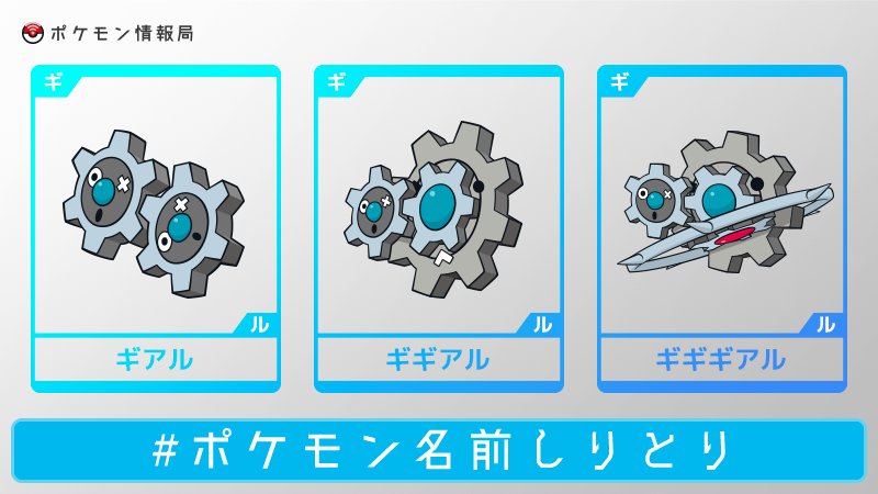 公式 ポケモン情報局 ポケモン名前しりとり 答えはギアルとギギアルとギギギアルでした T Co Pmliyfdimd Twitter