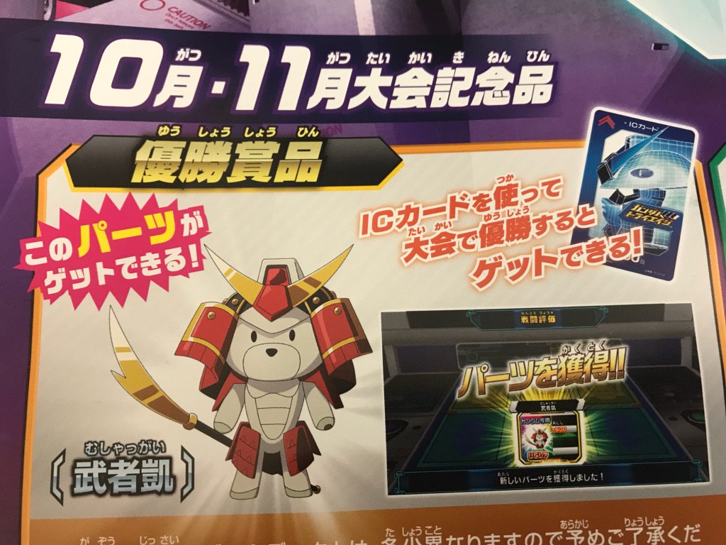 公式 ゲームフィールド十文字店 Pa Twitter ガンダムトライエイジ 10月公式大会 参加賞 優勝パーツ一新 皆 速報だ 10月から参加賞と優勝パーツが一新されるぞ まずは優勝パーツだ 可愛さ満点 武者凱 ガンダム専用 600 Byマジで優勝狙いたい 石 P