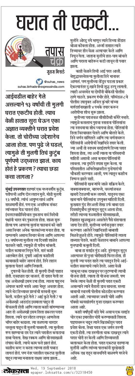 Suhas_News's tweet photo. तरूण मुलगी घरात एकटी असल्यावर किती भयंकर घडू शकतं..मुंबईतील अशीच एक सुन्न करणारी घटना
#crimecolumn #तपासचक्र #लोकसत्ता #suhasbirhade #alonegirl #mumbaicrime #marathicrimestory @MumbaiPolice https://t.co/UxTB3wgVHK