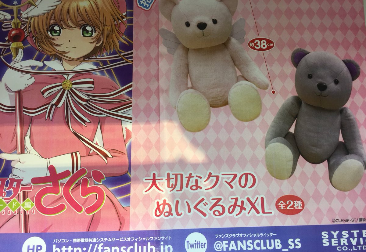 タイトーステーション 船橋店 Su Twitter カードキャプターさくら クリアカード編 大切なクマのぬいぐるみxl 入荷しました さくら ちゃんと小狼の大切なクマのぬいぐるみがxlと大きなサイズで登場です タイトー 船橋 カードキャプターさくら