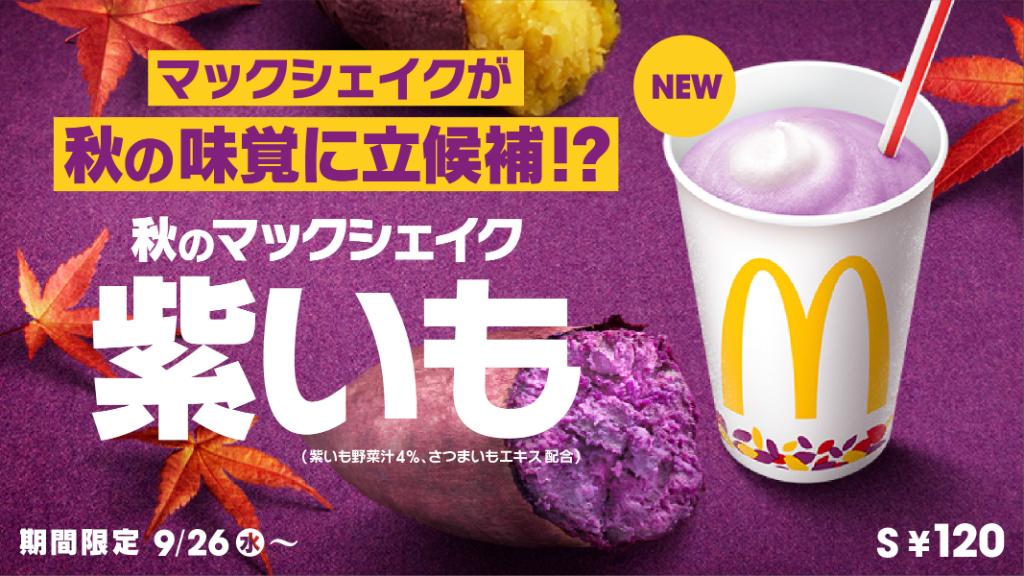 #秋のマックシェイク紫いも 9/26(水)より新登場！🍠✨
日本の秋の味覚に立候補!?😍🍠やさしい甘さの紫いもの風味に、さつまいものほっこりとした味わいが加わりました。ぜひ試してみてくださいね💖✨