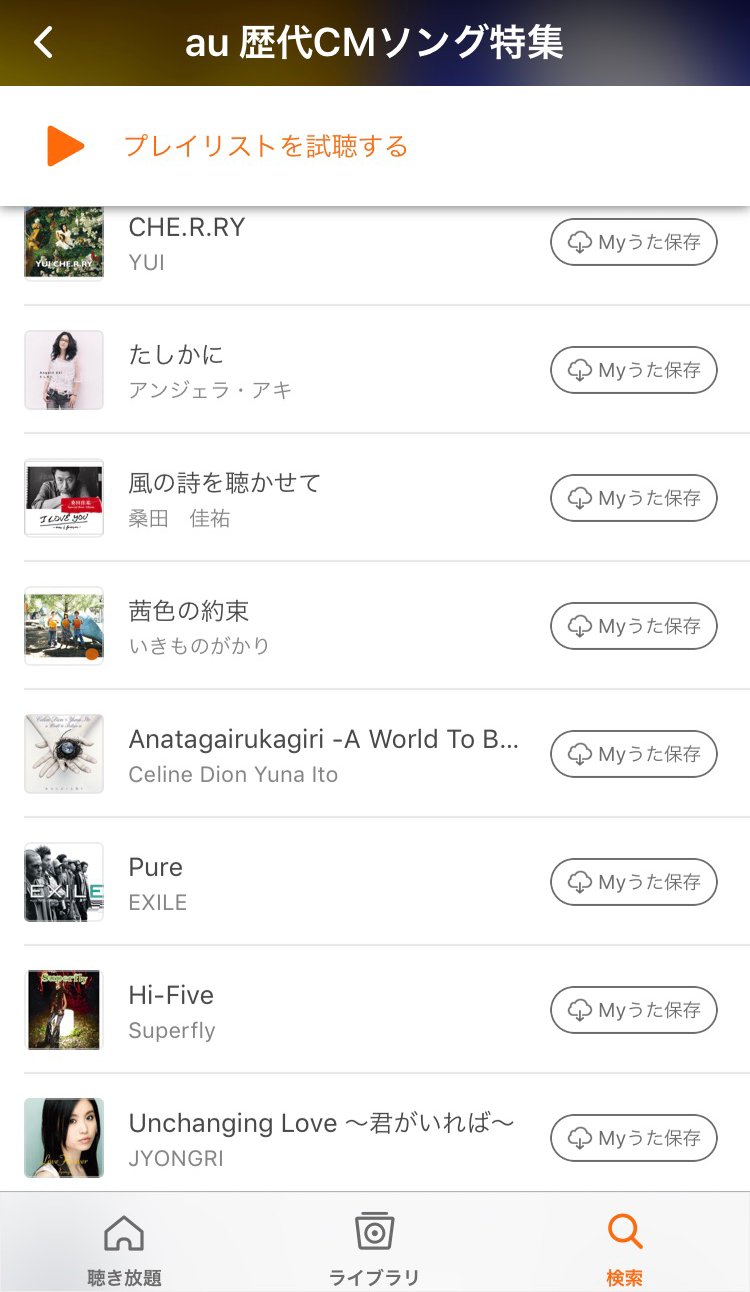 Au うたパス に心を揺さぶられるプレイリストが 懐かしぃ T Co 4tpnqheswe うたパス Lismo 歴代cm