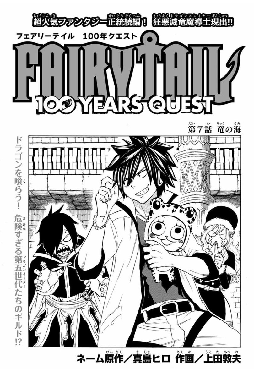 上田敦夫 Auf Twitter おはようございます マガジンポケットにて Fairy Tail 100 Years Quest 第7話と先読み第8話が更新されております 竜を喰らうドラゴンイーター キリアの登場でエルミナの町は混戦を極め ぜひよろしくお願いします Fairytail