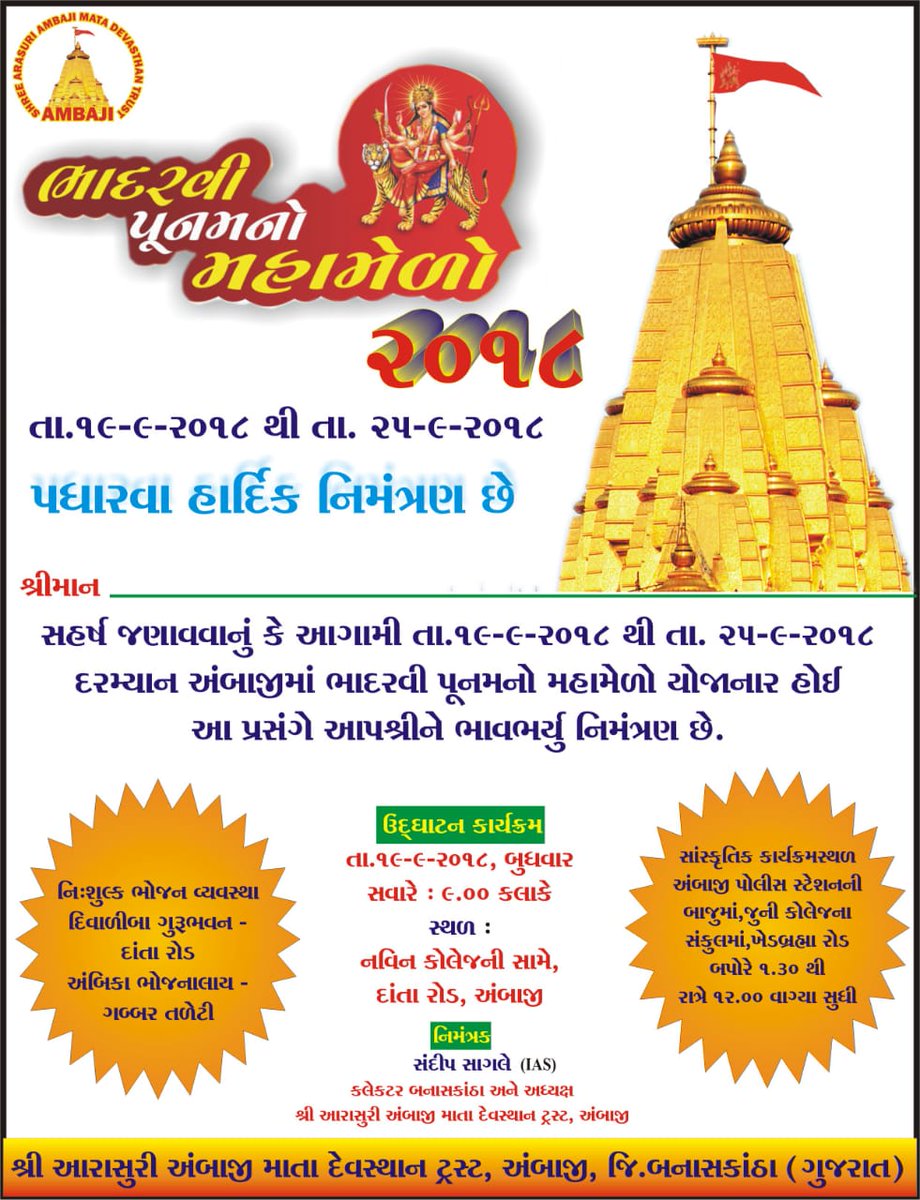 CollectorBK's tweet photo. આજથી #અંબાજી મુકામે શરૂ થતા #ભાદરવીપુનમમેળો૨૦૧૮ મા પધારવા જિલ્લા વહીવટીતંત્ર, બનાસકાંઠા તેમજ શ્રી આરાસુરી અંબાજી માતા દેવસ્થાન ટ્રસ્ટ, અંબાજી તરફથી સૌ ને ભાવભર્યુ નિમંત્રણ છે. 
   સંદીપ સાગલે
(કલેકટર બનાસકાંઠા) https://t.co/19MiXzKUec