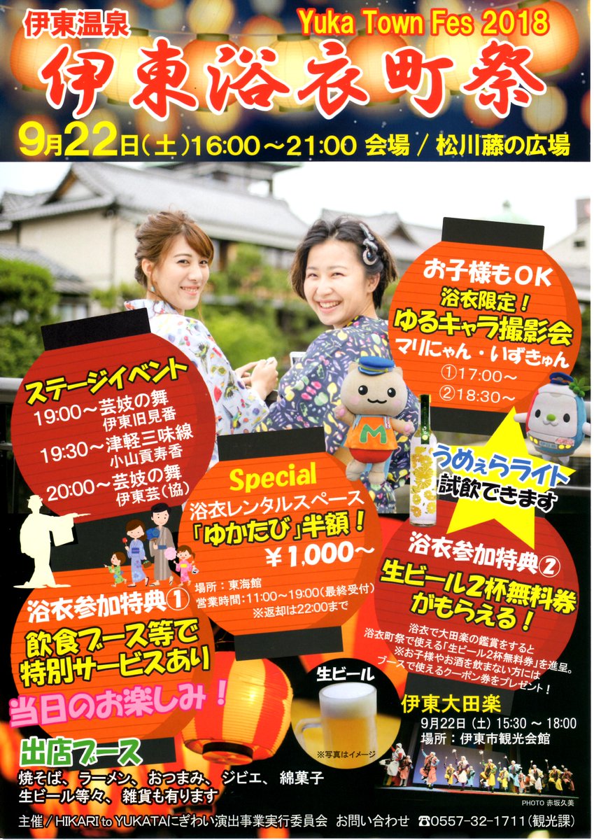 ito_city's tweet photo. ★伊東浴衣町祭（いとう　ゆかタウンフェス）★
 【日時】　９月22日（土）16時～21時 
【会場】　松川藤の広場
 　和の雰囲気が漂うステージイベントや多数の飲食ブースが出店するほか、浴衣で来場した方への特別なサービ���で“浴衣の町・伊東”をアピールします。 
#伊東 #ゆかタウン https://t.co/EJAAv0hsWS