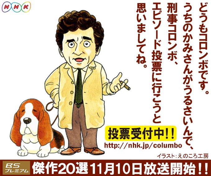 ｎｈｋドラマ 刑事コロンボ 放送開始50周年記念 あなたが選ぶ 思い出のコロンボ 投票受付中 人気の高かった作品が 11月10日 土 からbsプレミアムで放送されます 投票はこちらから T Co O92owkyov3 刑事コロンボ 放送50周年