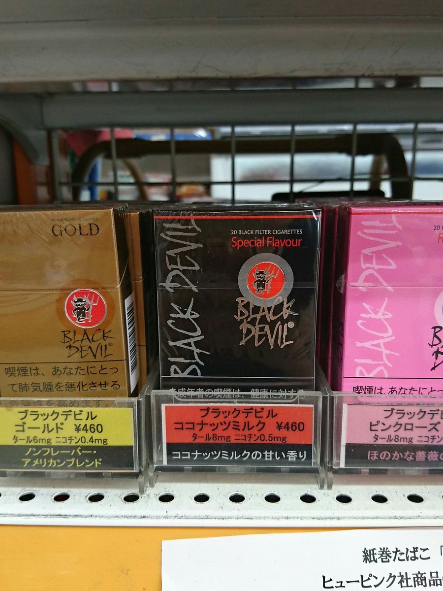 岩村たばこ店 ブラックデビルココナッツミルク ブラックデビルゴールド ブラックデビルピンクローズ ポールモール 今なら 在庫あります これらの銘柄も10月からの価格変更 になります お早めに ブラックデビル ブラックデビルゴールド ブラック