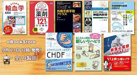M2PLUS's tweet photo. ■ 9月21日(金)発売 ■
「救急心電図 ただいま診断中!」
「ねころんで読める新しいリハビリ」
▼ 詳しくはコチラ
https://t.co/fA3BgkHdgJ
#救急心電図 #ジェネラリスト #耳鼻咽喉科 #CHDF #循環器医
#神経内科学 #フィジカルアセスメント #レジデントノート
#ねころんで #アトラス #M2PLUS https://t.co/PyisnvdwS1
