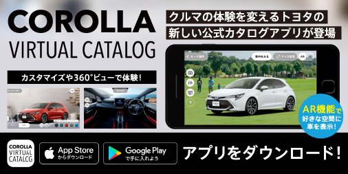 トヨタ自動車株式会社 Twitterren 新機能追加 Ar機能で好きな空間にクルマを表示できる カローラバーチャルカタログ アプリに 安心 安全機能や走行性能などの機能が追加 様々なボディカラー グレード サイズのカスタマイズも引き続き体験できます トヨタ自動車株式会社 Twitterren 新機能追加 Ar機能で好きな空間にクルマを表示できる カローラバーチャルカタログ アプリに 安心 安全機能や走行性能などの機能が追加 様々なボディカラー グレード サイズのカスタマイズも引き続き体験できます