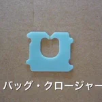 日用品の「アレ」の正式名称は分かる？以外とカッコいい名前ばっかりw
