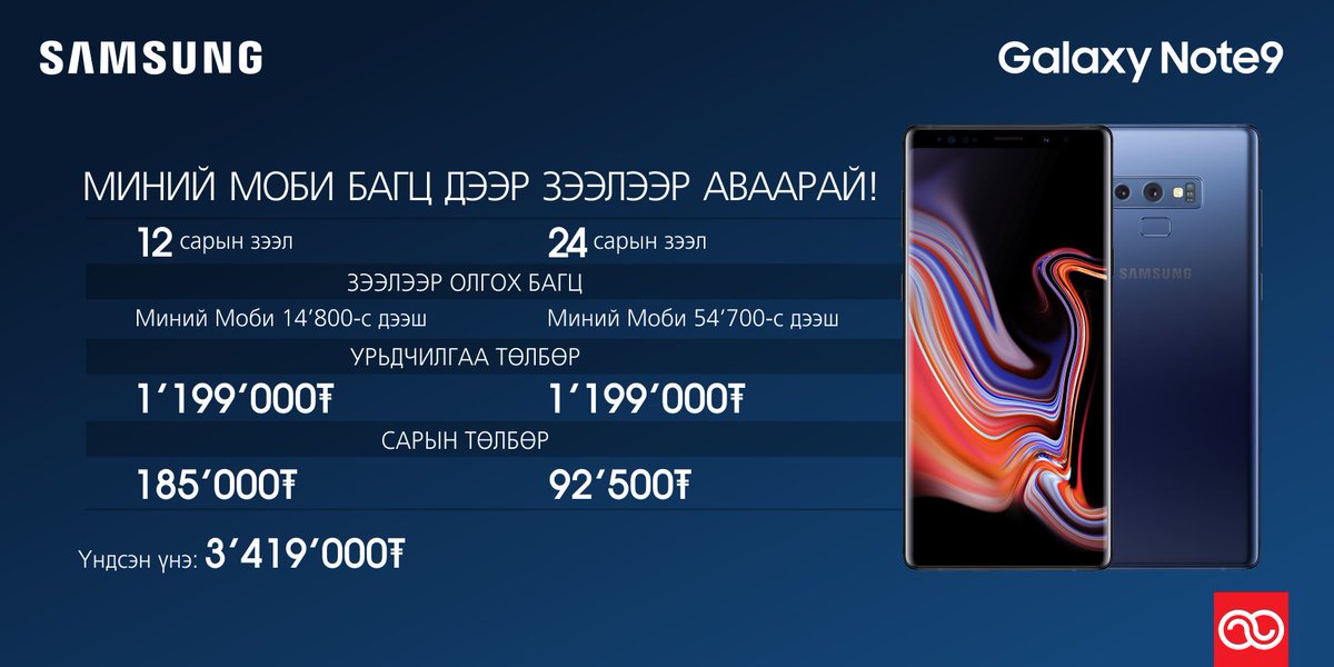 Шинэлэг, үлэмж хүчирхэг Samsung Galaxy Note9 гар утсыг Миний Моби багцын хэрэглэгчид зээлээр аваарай.

Та 366 дугаарт i үсэг мессэжээр илгээснээр гар утас зээлээр авах шалгуур хангасан эсэхээ мэдэх боломжтой.

#MobiCom #УхаалагУтсыгМобикомоос
