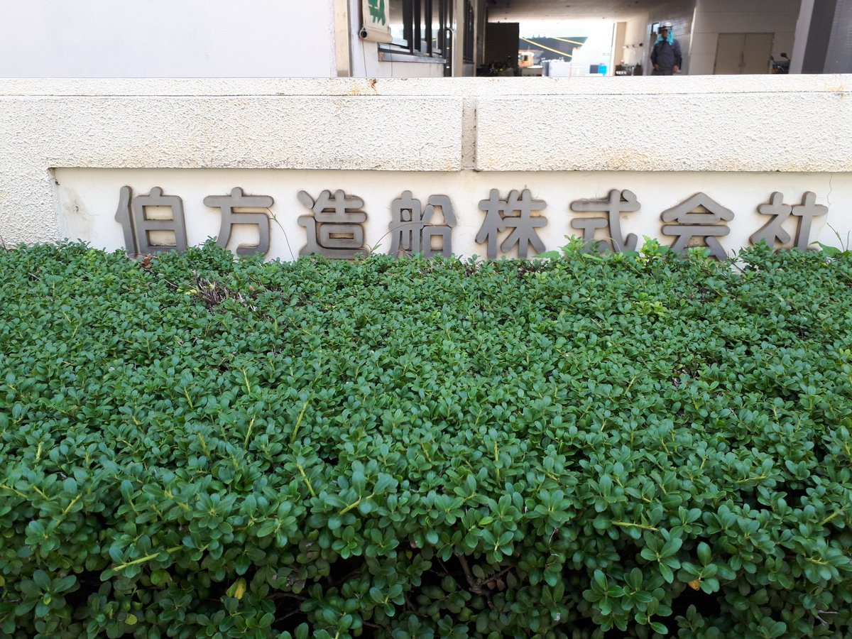 伯方造船
