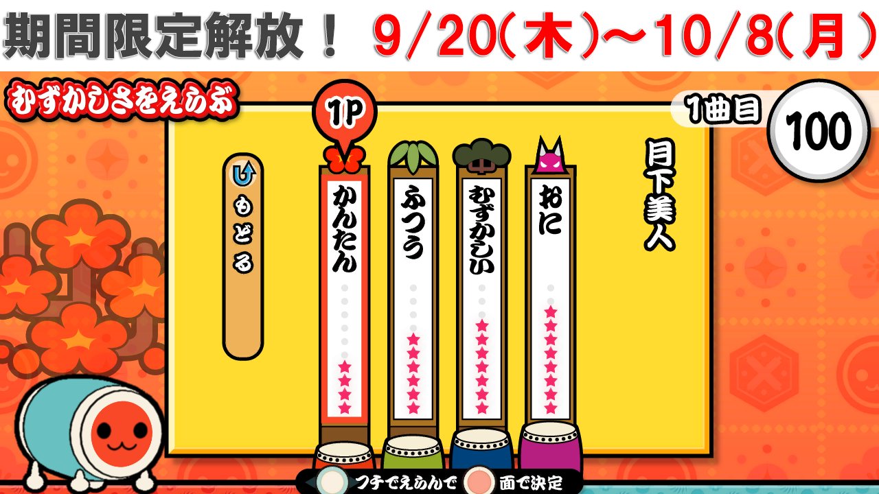 公式 太鼓の達人 ゲームセンター版 A Twitter お知らせ ゲームセンター 太鼓の達人 ブルーver 楽曲 月下美人 を 今年も9月日 木 から10月8日 月 いっぱいまで期間限定で解放いたします この機会に 公式 太鼓の達人 ゲームセンター版 A Twitter お知らせ ゲームセンター 太鼓の達人 ブルーver 楽曲 月下美人 を 今年も9月日 木 から10月8日 月 いっぱいまで期間限定で解放いたします この機会に