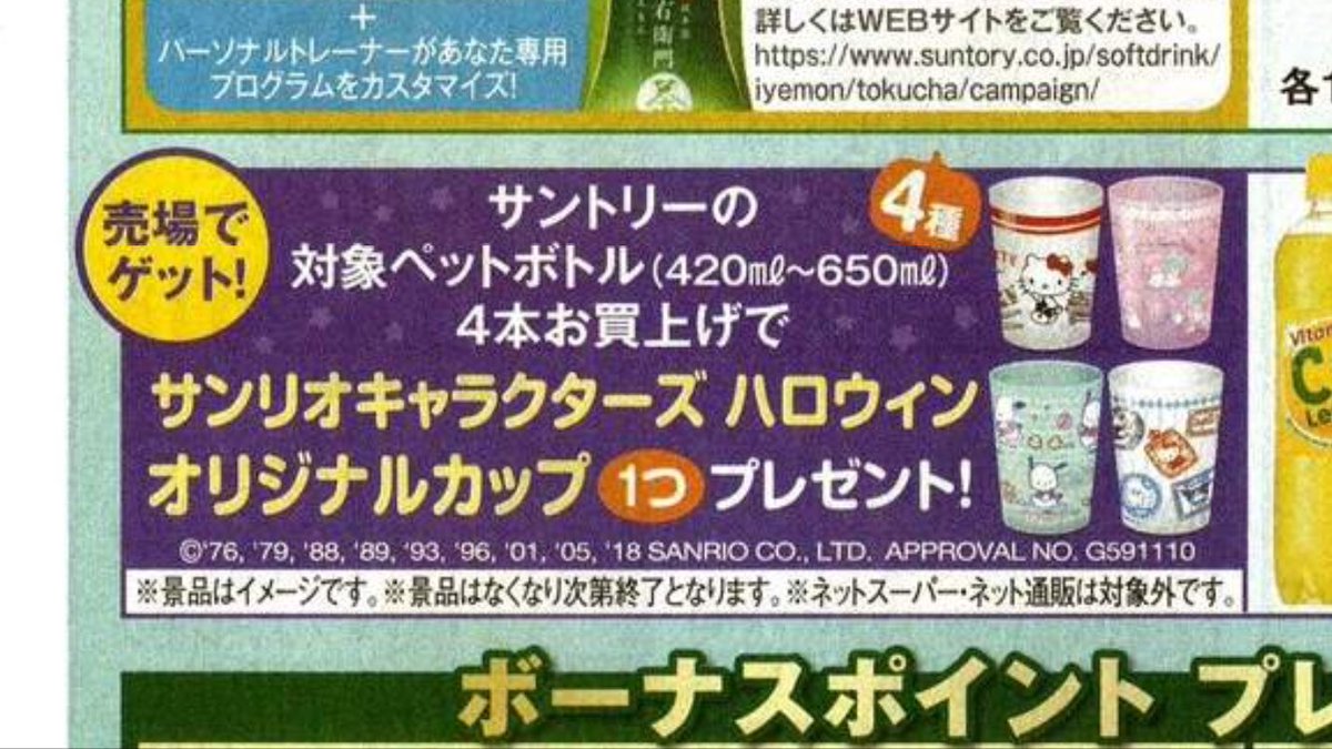 ポムポムプリン情報ファンサイト サントリーサンリオハロウィンオリジナルカップ なんと3パターン目がでました イトーヨーカドーです 1枚目のチラシ参照 多摩センターのイトーヨーカドーでは最初のポムポムプリン入りの1パターン目と一緒に沢山置いて