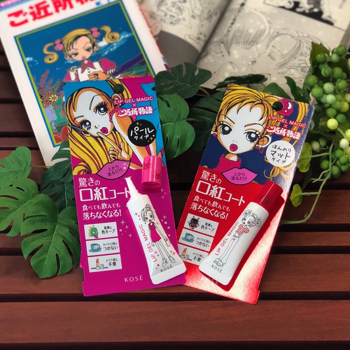 Mikjapan ドラッグミック運営中 最強 口紅コート 限定コラボ Lip Gel Magic ご近所物語 矢沢あい 今日から店頭販売 Lipgelmagic リップジェルマジック Kose ドラッグミック ミックジャパン