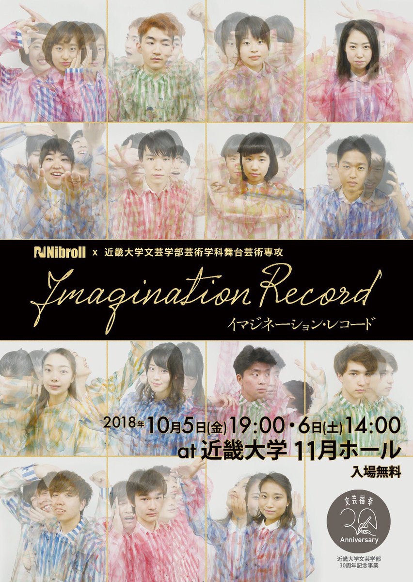 近畿大学舞台芸術専攻28期 28 29期が Nibroll 近畿大学文芸学部 芸術学科舞台芸術専攻 イマジネーション レコード の出演者 スタッフとして頑張っております 文芸学部30周年記念事業となります 10 5 金 19時 6 土 14時開演でございます 場所は近畿
