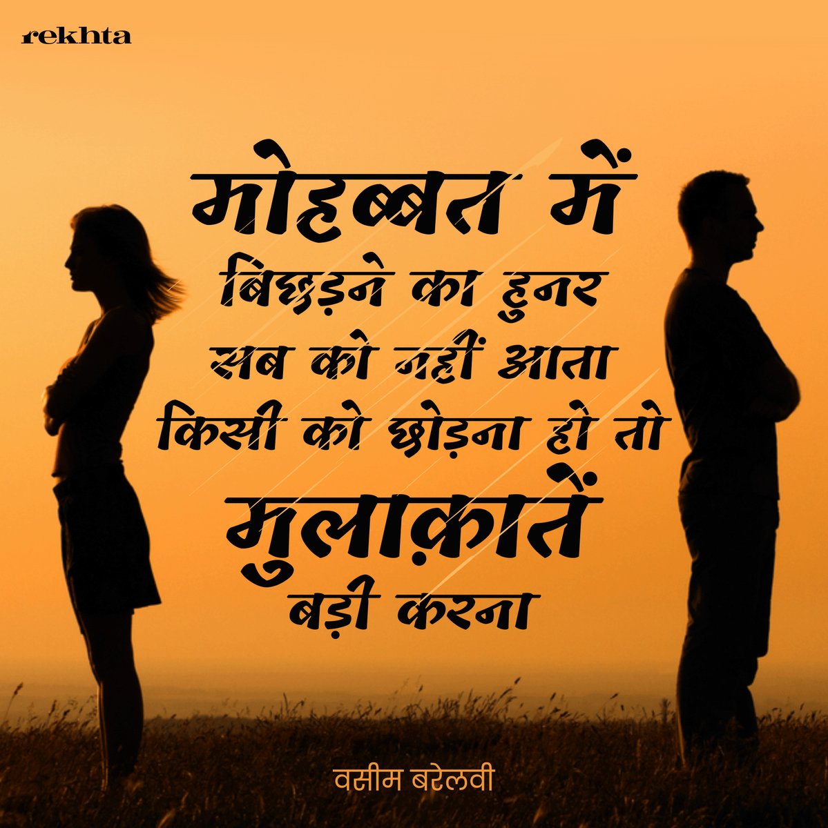 मोहब्बत में बिछड़ने का हुनर सब को नहीं आता