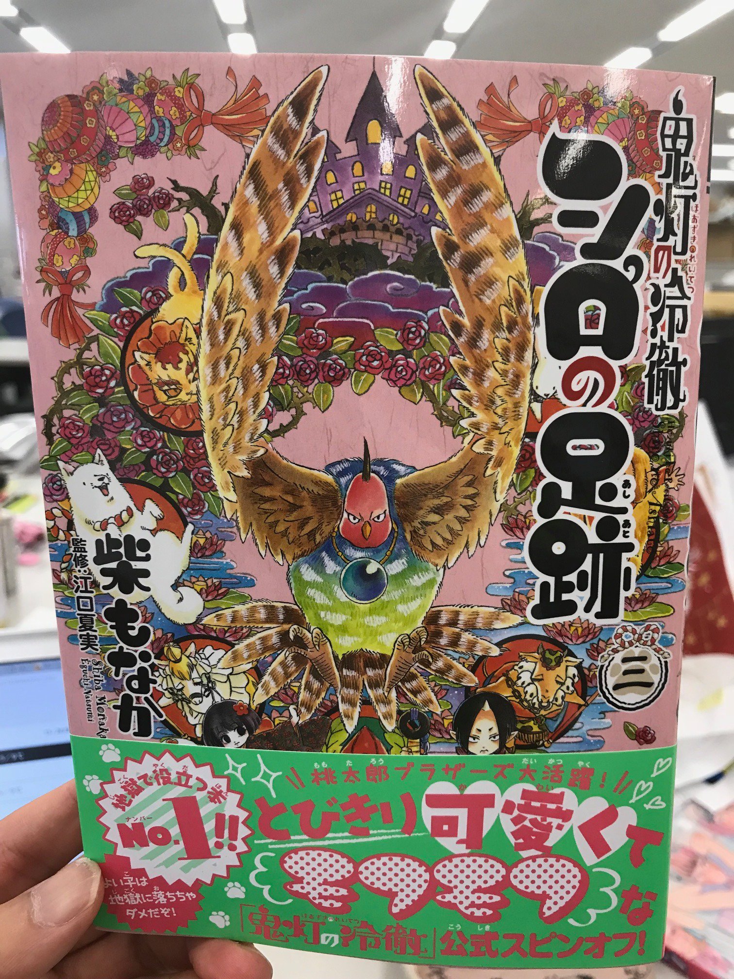 なかよし編集部 Sur Twitter 発売まであと2日 編集部に見本誌がｷﾀ 8 鬼灯の冷徹 シロ の足跡 柴もなか 監修 江口夏実 最新3巻は明後日9月21日 金 発売 本家の 鬼灯の冷徹 27巻と同時発売 T Co Qtu3ad2b1n