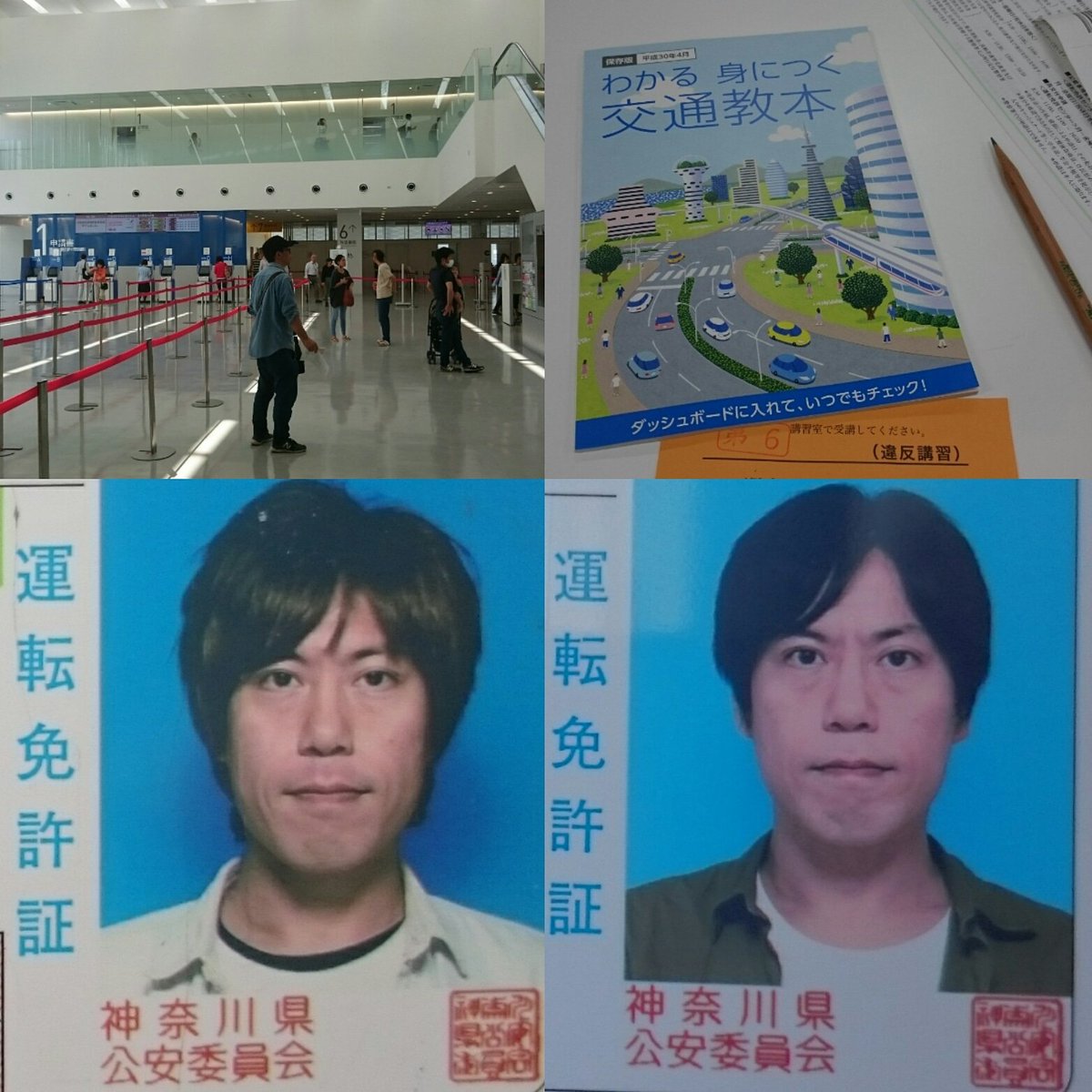 しゅうちゃん ｽﾃﾚｵﾀｲﾌｰﾝ カップルコンビ 神奈川県二俣川の運転手免許センターへ免許の更新に行ってきたでー O 夜勤明けでそのまま向かって違反者講習二時間はきつかったw 左は前回の免許で 湘南でカフェを経営するオーナー みたいで 右が今回で