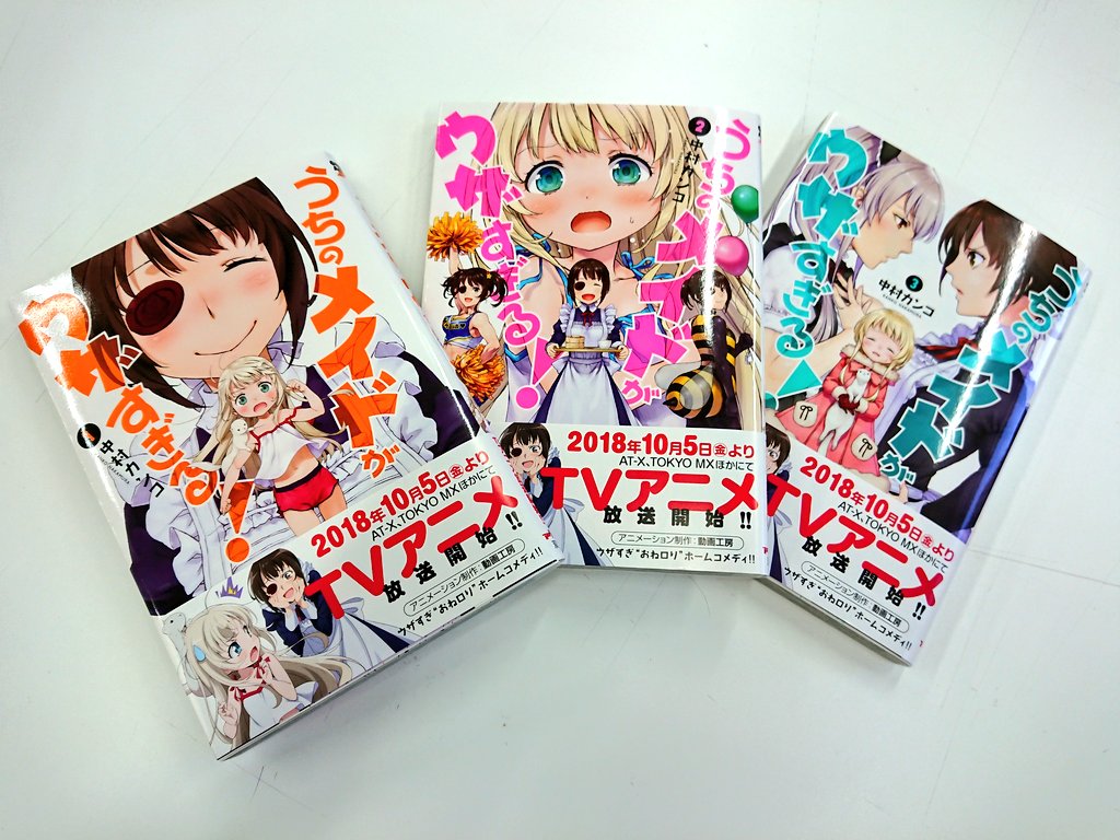 うちのメイドがウザすぎる 公式 巻発売中 Twitterissa 続々大重版 10月5日よりtvアニメ が放送スタートする うちのメイドがウザすぎる 原作コミック1 3巻が再び重版出来 アニメの予習にぜひ 書店さん用のポスターや怪しいpop 試し読み小冊子も