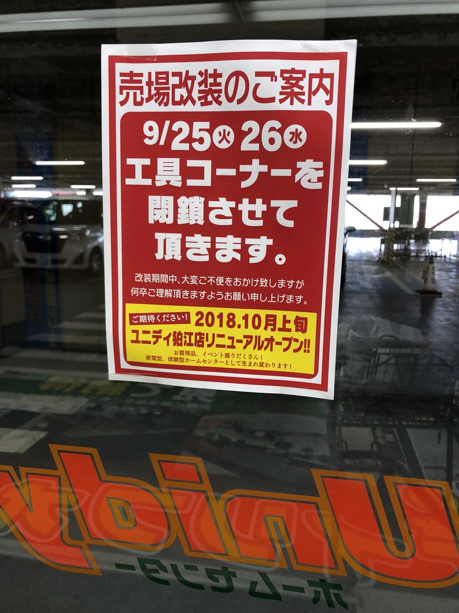 てらおっさん 21 Pa Twitter 同業者各位 ユニディ狛江店 現在改装作業中 本日1f奥 塗料コーナー 金物コーナー 全面作業中にて商品捜索困難 また9 25 26は工具コーナー閉鎖とのこと 注意されたし ホームセンター ユニディ 狛江店