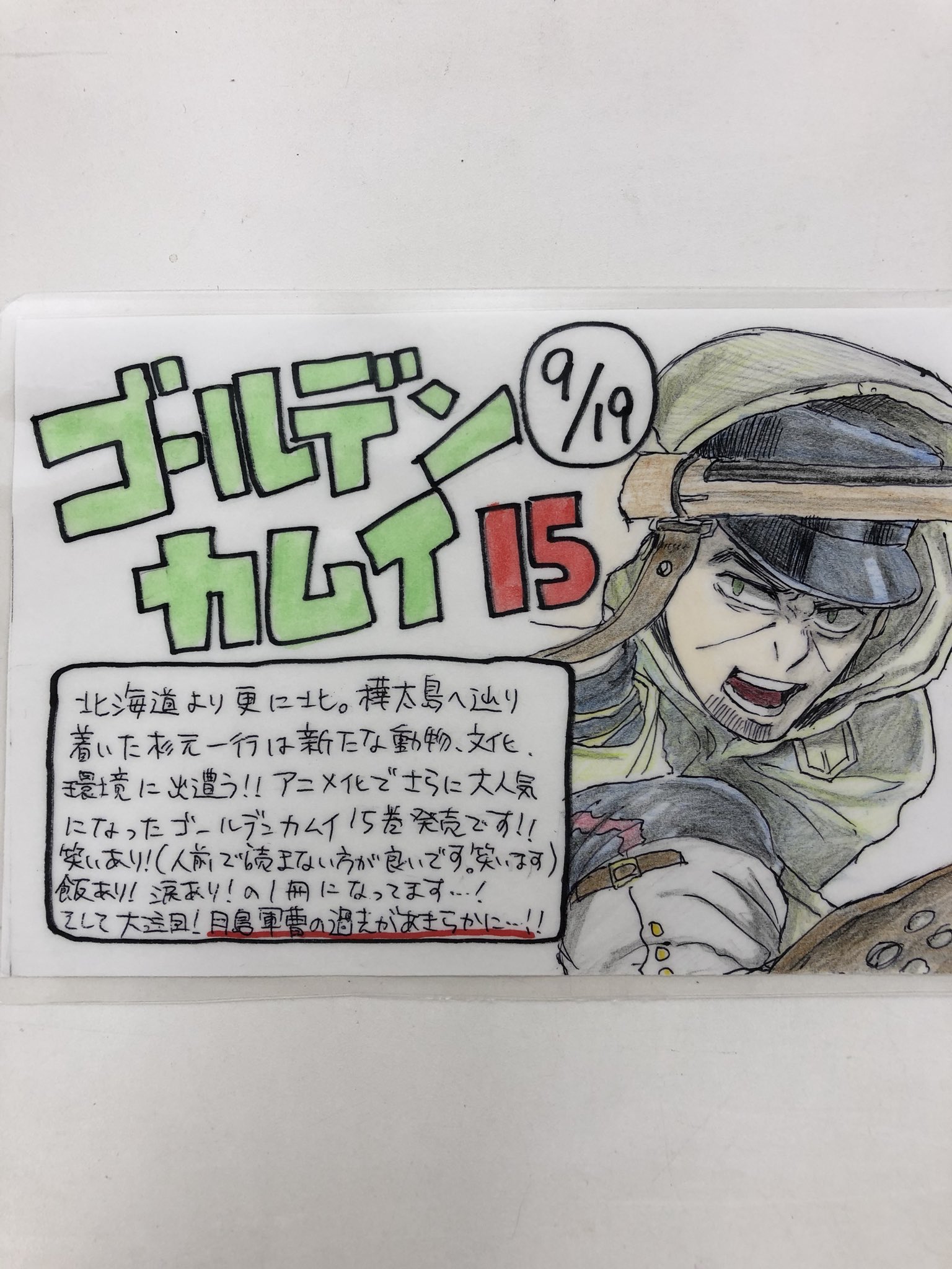 くまざわ書店浅草店 ゴールデンカムイ 新刊15巻発売中 特典の軍曹のカードが早々に終わってしまったので夜なべして描いたpopはっときますので良かったら見てください ゴールデンカムイ 集英社 月島軍曹 T Co Rba9ieslbm Twitter くまざわ書店浅草店 ゴールデンカムイ 新刊15巻発売中 特典の軍曹のカードが早々に終わってしまったので夜なべして描いたpopはっときますので良かったら見てください ゴールデンカムイ 集英社 月島軍曹 T Co Rba9ieslbm Twitter
