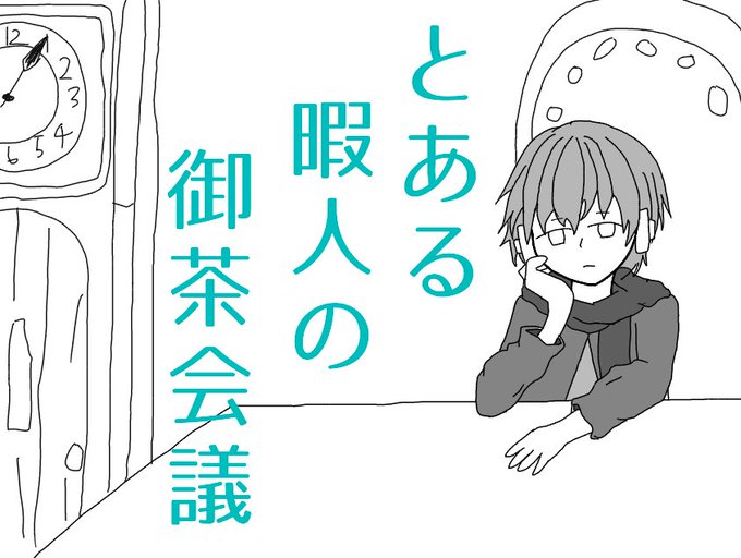 とある一家の御茶会議のtwitterイラスト検索結果 古い順 とある一家の御茶会議のtwitterイラスト検索結果 古い順