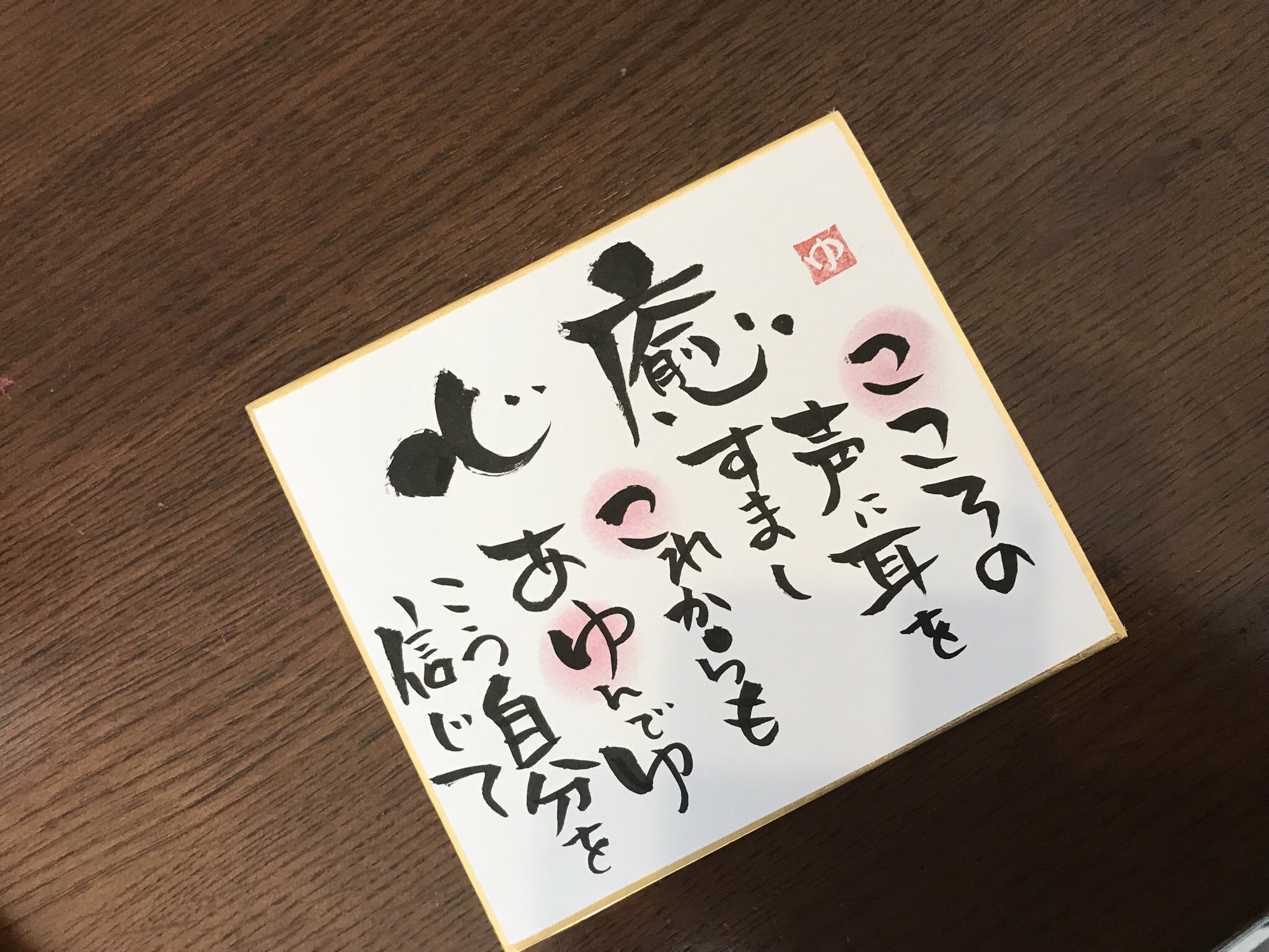 はぴねす筆文字アート ここゆ いつもは誰かに書いて差し上げる事が多いのですが こんな風に書いてもらえると本当に嬉しいです 師匠 ありがとう お名前ポエム 筆文字あーと 筆文字アート講座 カラー筆ペン講座 習い事 楽しみ はぴねす筆文字アート ここゆ いつもは誰かに書いて差し上げる事が多いのですが こんな風に書いてもらえると本当に嬉しいです 師匠 ありがとう お名前ポエム 筆文字あーと 筆文字アート講座 カラー筆ペン講座 習い事 楽しみ