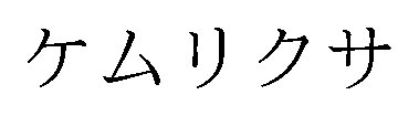 商標速報bot On Twitter 商願2018 109448 商標 画像 標準文字 出願人 ストロベリー ミーツ ピクチュアズ株式会社 出願日 2018年8月20日 区分 9 業務用テレビゲーム機用プログラムほか 16 事務用又は家庭用ののり及び接着剤ほか 24 織物ほか 25 被