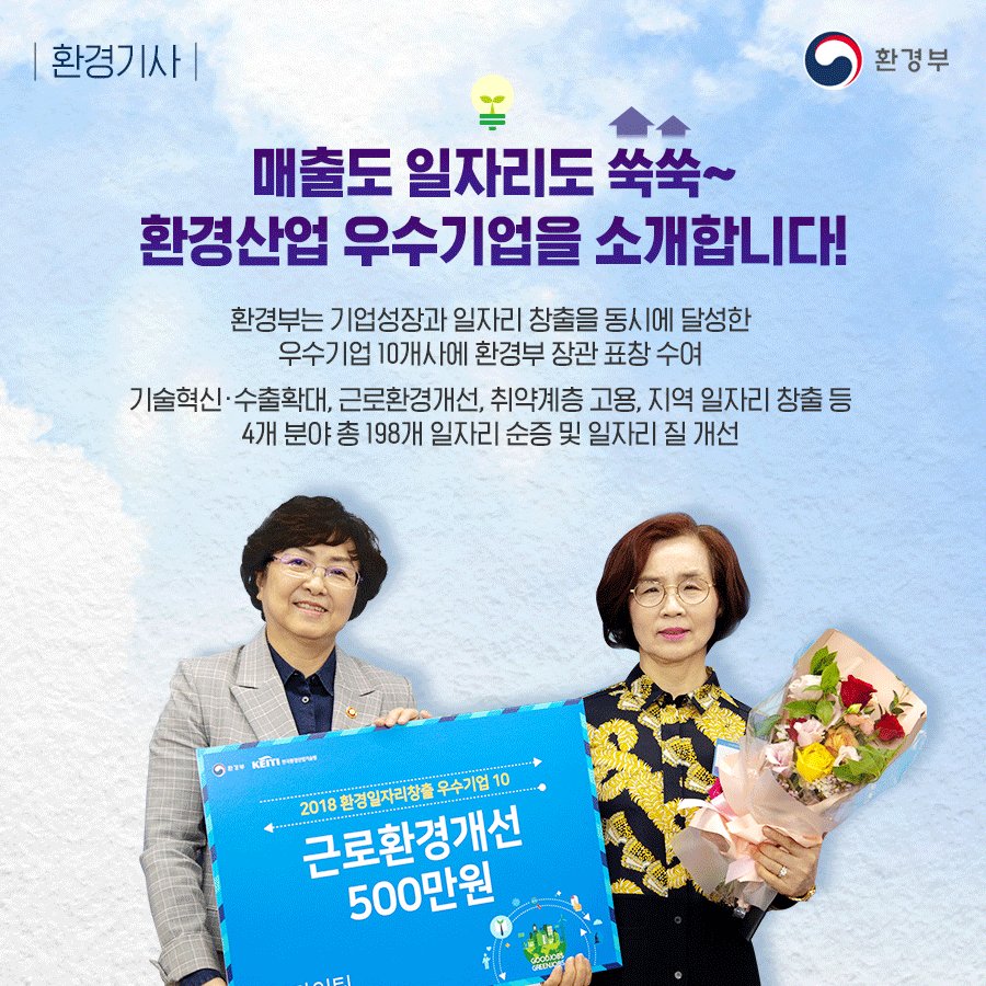 #환경부 는 9월 19일,
기업성장과 #일자리 창출을 동시에 달성한
2018년 환경분야 우수기업 10개사를 선정하여
환경부 장관 표창을 수여했습니다.
#환경산업 의 성장을 위해!
앞으로도 환경부는 다방면에서 육성 지원 정책을 펼쳐가겠습니다.
환경기사 자세히 보기▶️bit.ly/2plGQrG