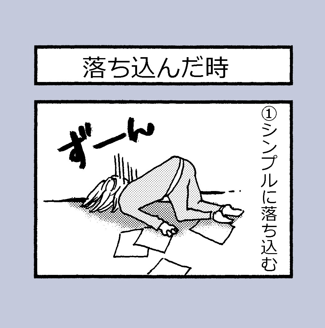 4コマ漫画「落ち込んだ時」
漫画を描いていると(というか生きてたら)落ち込むことが多い。先日も参加していたネーム大賞で20選に残れず凹み、その時の立て直し方を漫画にしました。
皆さんは、どうしてますか?
昔よりは、だいぶ自分を操れるようになった私ですが、もっと合う方法を模索中です。 