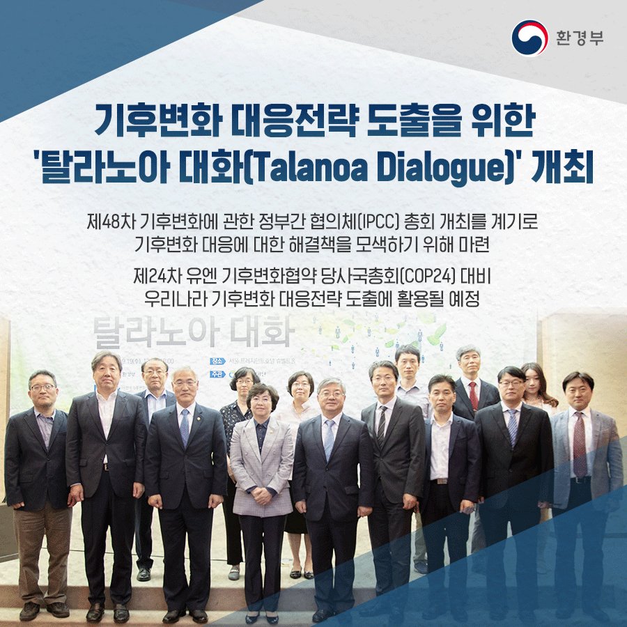#환경부 는 9월 19일 '기후변화 대응전략 도출을 위한
#탈라노아_대화'를 개최했습니다.
이번 행사 결과는 오는 12월 폴란드에서 열리는
#제24차_유엔_기후변화협약_당사국총회 에 대비해
우리나라 #기후변화 대응전략 도출에 활용될 예정입니다.
환경기사 자세히 보기▶️bit.ly/2NqlNlZ