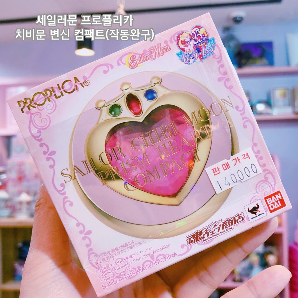 이것은 신상입고 소식입니다... 세일러문 작동완구 프로플리카(proplica) 치비문 변신 컴팩트 소량입고되었습니당