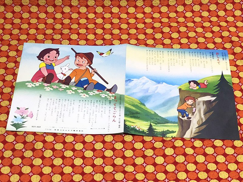 ゆめかマボロシ 1974年放送のズイヨー映像制作のアニメ アルプスの少女ハイジ のepレコード ヨーデルのコーラスとスイスで現地録音したアルペンホルンの音色が印象的な楽曲です ジャケットイラストのハイジは本編より少し幼い雰囲気です 昭和レトロ ゆめかマボロシ 1974年放送のズイヨー映像制作のアニメ アルプスの少女ハイジ のepレコード ヨーデルのコーラスとスイスで現地録音したアルペンホルンの音色が印象的な楽曲です ジャケットイラストのハイジは本編より少し幼い雰囲気です 昭和レトロ